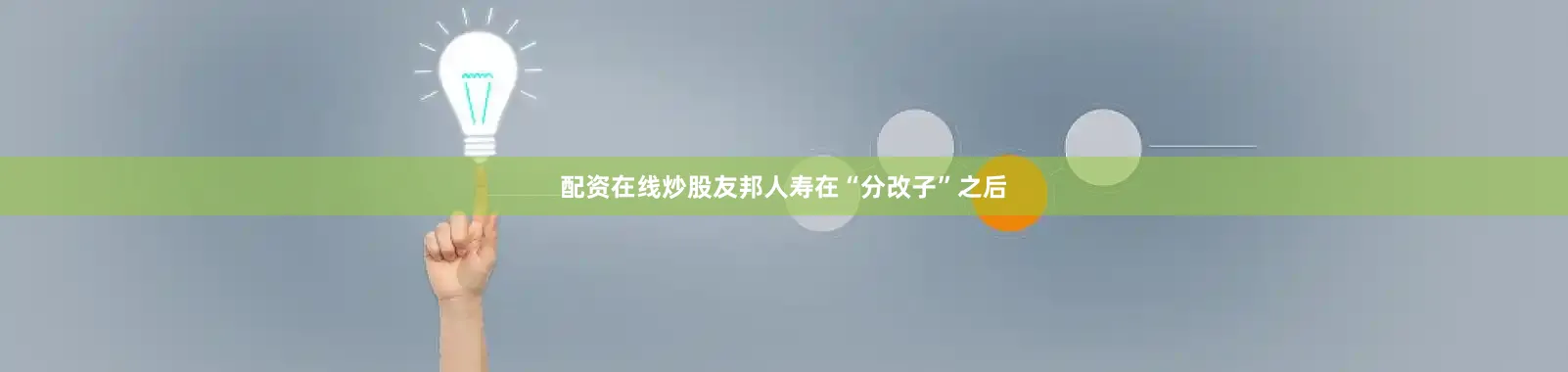配资在线炒股友邦人寿在“分改子”之后