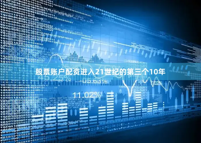 股票账户配资进入21世纪的第三个10年