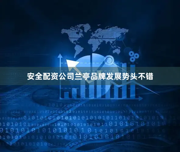 安全配资公司兰亭品牌发展势头不错