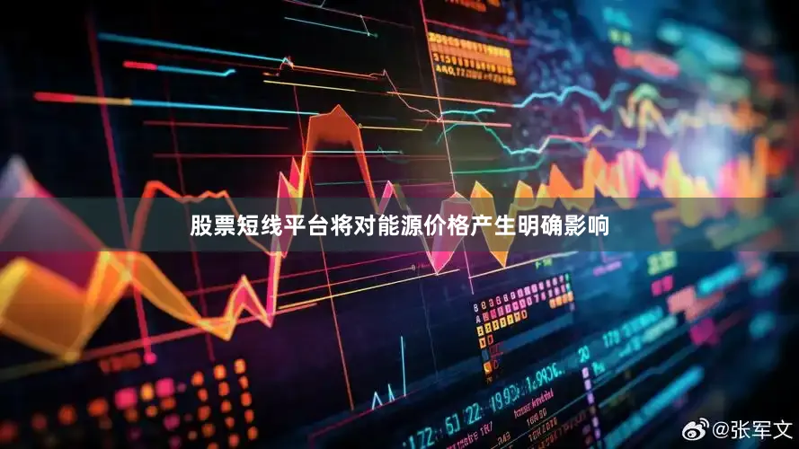 股票短线平台将对能源价格产生明确影响