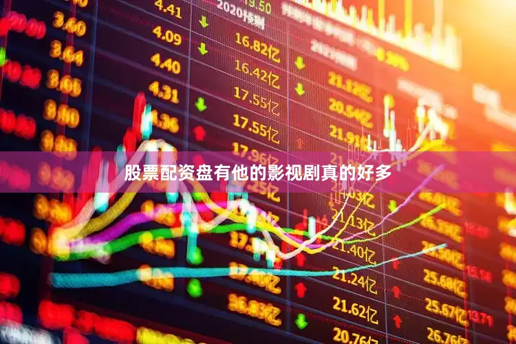股票配资盘有他的影视剧真的好多