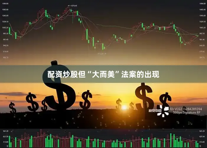 配资炒股但“大而美”法案的出现