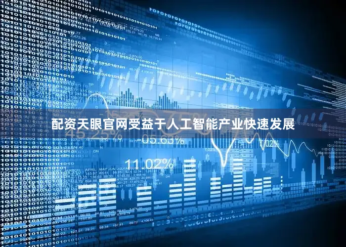 配资天眼官网受益于人工智能产业快速发展
