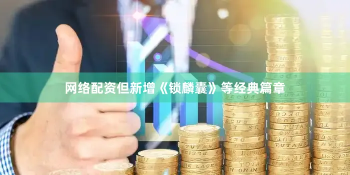 网络配资但新增《锁麟囊》等经典篇章