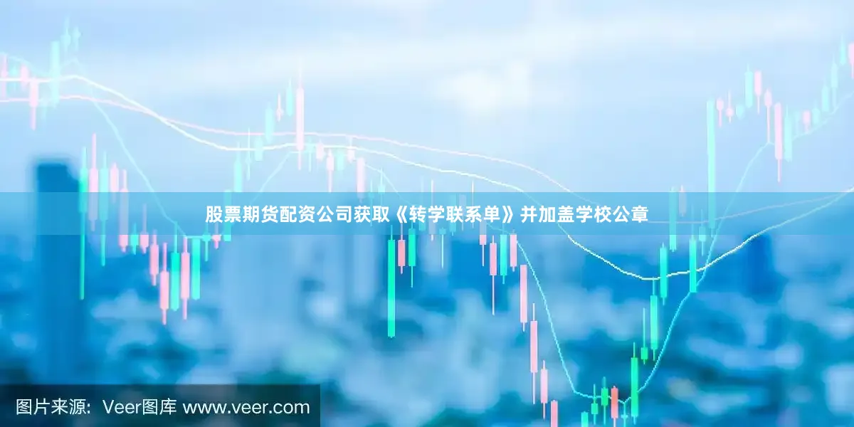 股票期货配资公司获取《转学联系单》并加盖学校公章