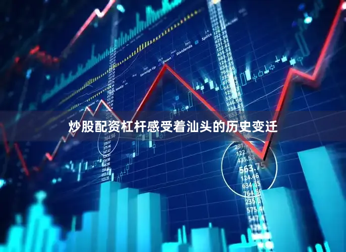 炒股配资杠杆感受着汕头的历史变迁