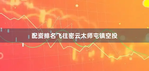 配资排名飞往密云太师屯镇空投