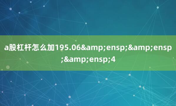 a股杠杆怎么加195.06   4
