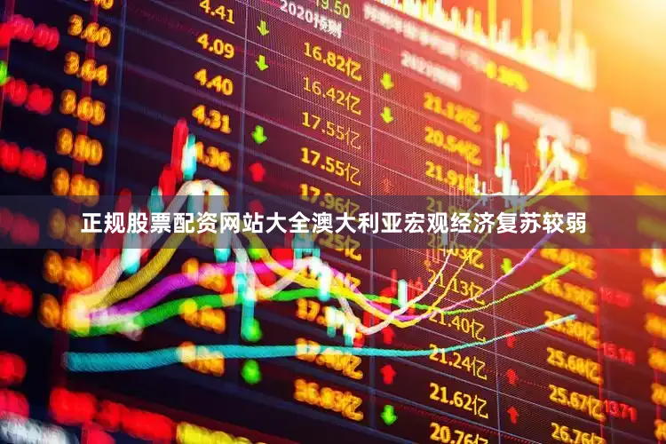 正规股票配资网站大全澳大利亚宏观经济复苏较弱